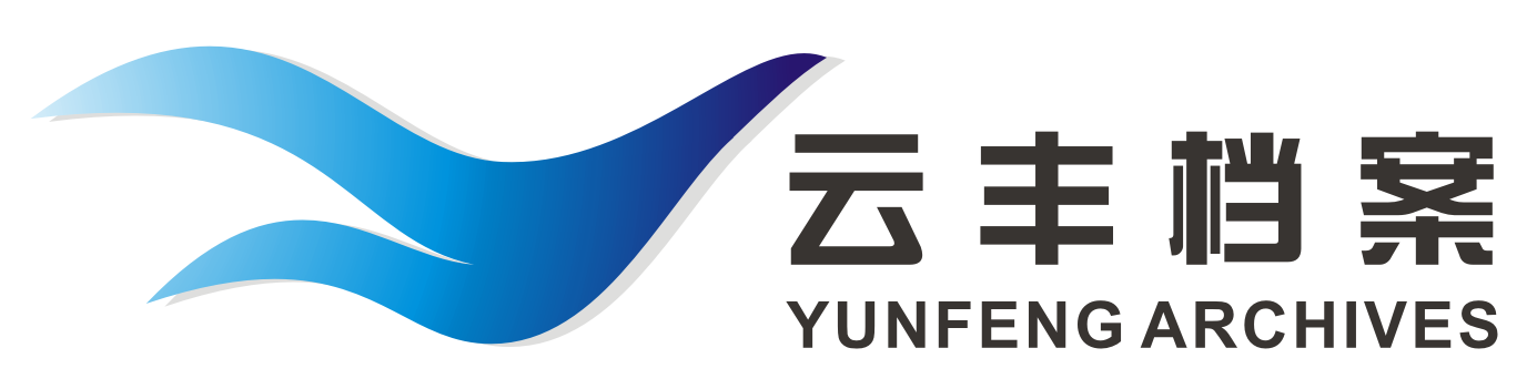 云丰档案logo