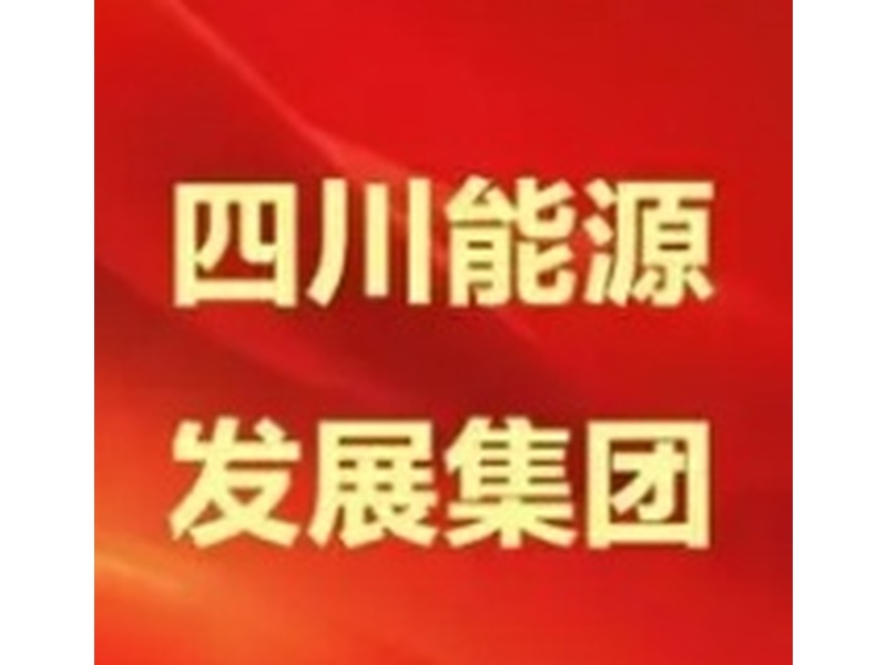 云丰中标四川能源发展集团档案项目