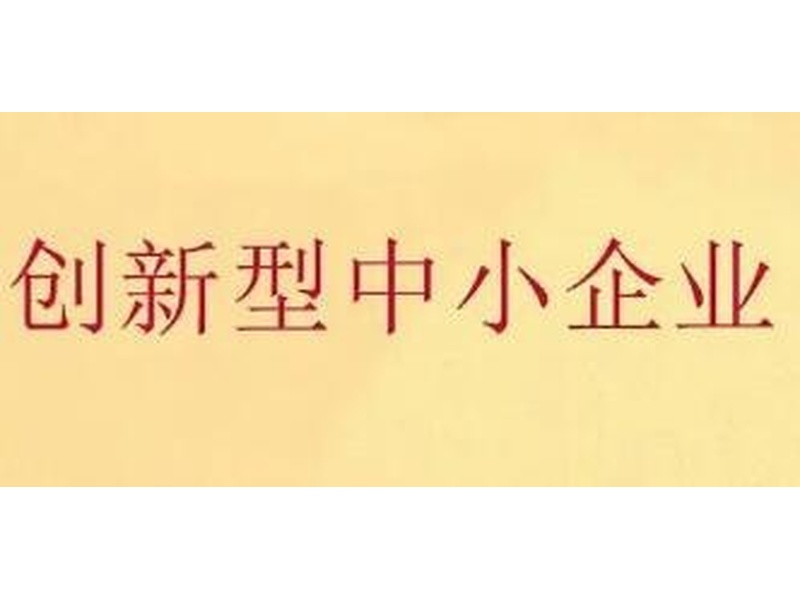 热烈祝贺成都云丰档案荣登四川省第五批创新型中小企业名单！