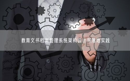 教育文书档案管理系统架构设计与落地实践