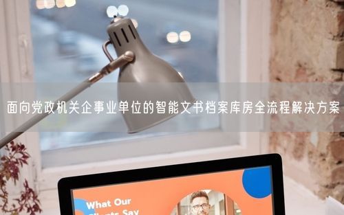 面向党政机关企事业单位的智能文书档案库房全流程解决方案