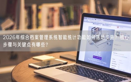 2026年综合档案管理系统智能统计功能如何落地实施？核心步骤与关键点有哪些？