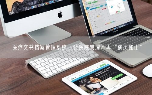 医疗文书档案管理系统，让医院管理不再“病历如山”