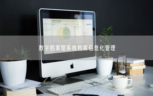数字档案馆系统档案信息化管理