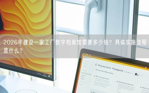2026年建设一家工厂数字档案馆需要多少钱？具体实施流程是什么？