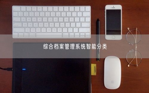 综合档案管理系统智能分类
