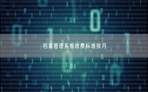 档案管理系统收费标准按月