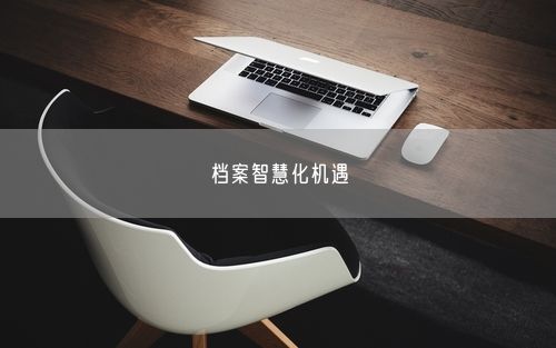 档案智慧化机遇