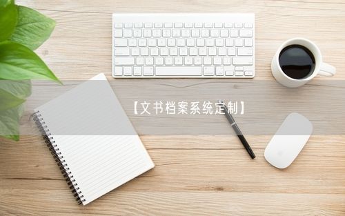 【文书档案系统定制】