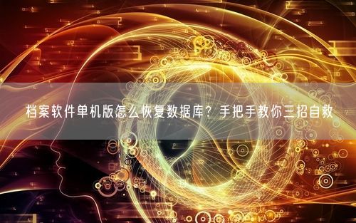 档案软件单机版怎么恢复数据库？手把手教你三招自救