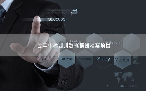 云丰中标四川数据集团档案项目