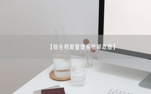 【综合档案管理系统邮政版】