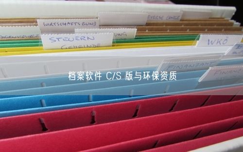 档案软件 C/S 版与环保资质