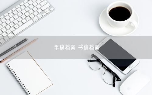 手稿档案 书信档案