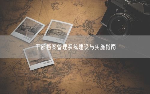 干部档案管理系统建设与实施指南