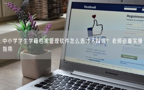 中小学学生学籍档案管理软件怎么选才不踩坑？老师必看实操指南