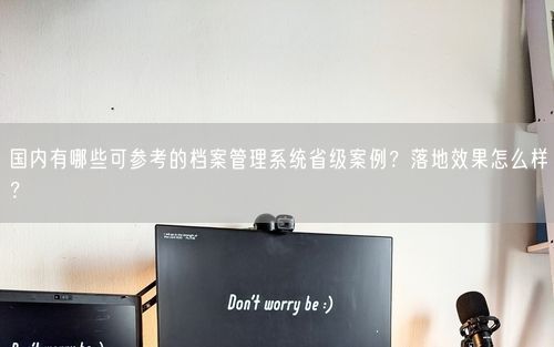 国内有哪些可参考的档案管理系统省级案例？落地效果怎么样？