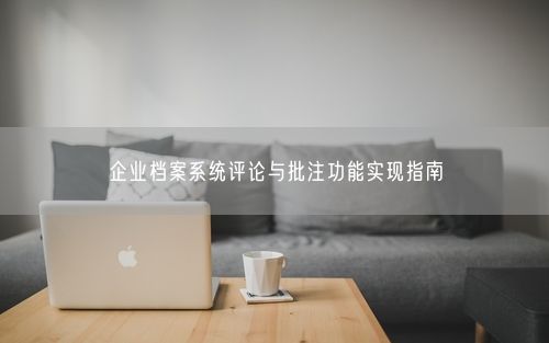 企业档案系统评论与批注功能实现指南