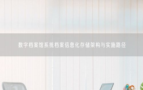 数字档案馆系统档案信息化存储架构与实施路径