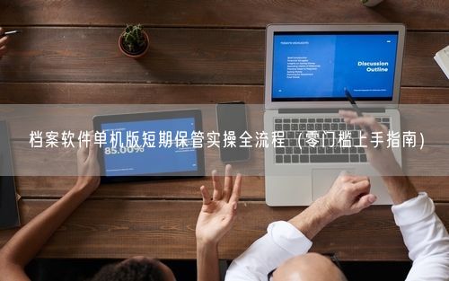 档案软件单机版短期保管实操全流程（零门槛上手指南）