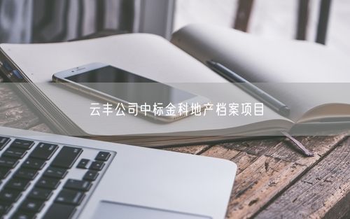 云丰公司中标金科地产档案项目