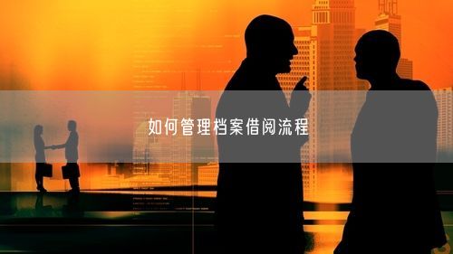 如何管理档案借阅流程