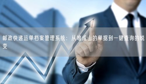 邮政快递运单档案管理系统：从堆成山的单据到一键查询的蜕变
