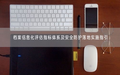 档案信息化评估指标体系及安全防护落地实施指引