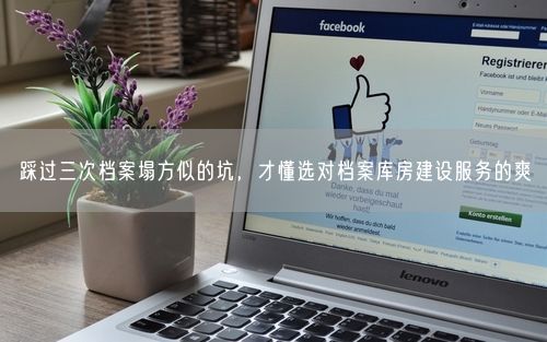 踩过三次档案塌方似的坑，才懂选对档案库房建设服务的爽