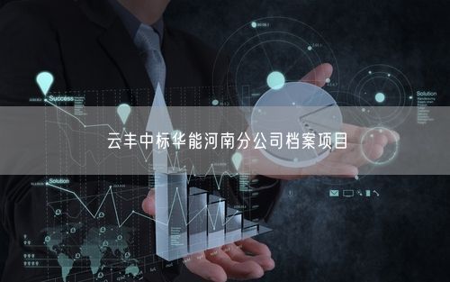 云丰中标华能河南分公司档案项目