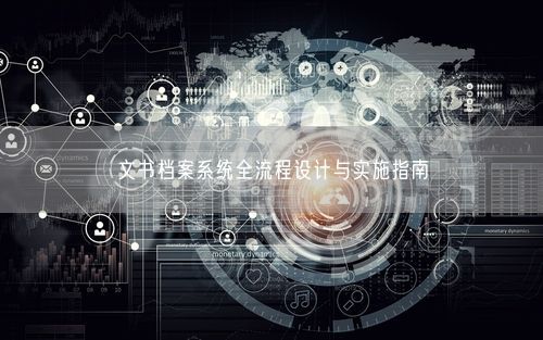文书档案系统全流程设计与实施指南