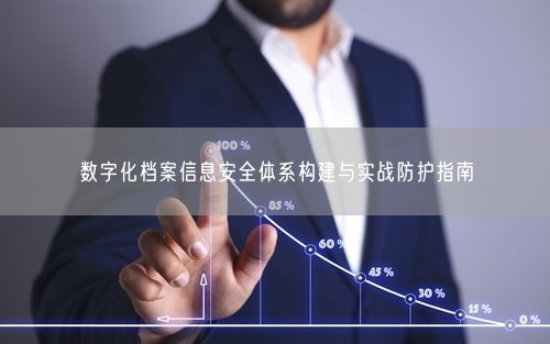数字化档案信息安全体系构建与实战防护指南