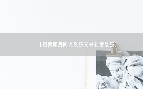 【档案库房防火系统文书档案系统】