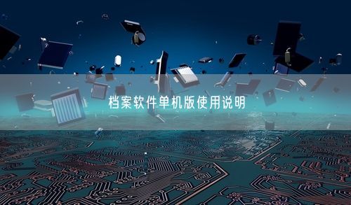 档案软件单机版使用说明