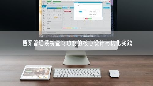 档案管理系统查询功能的核心设计与优化实践