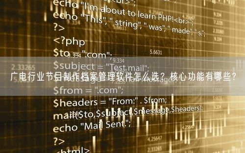 广电行业节目制作档案管理软件怎么选?核心功能有哪些?
