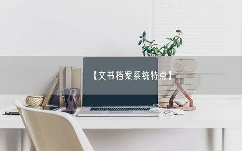 【文书档案系统特点】