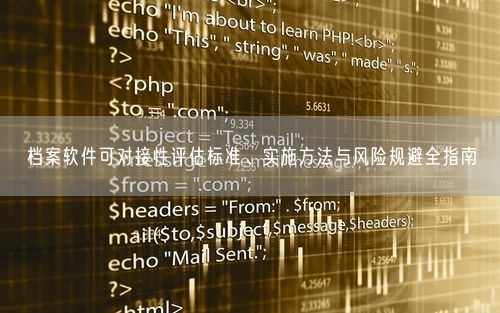档案软件可对接性评估标准、实施方法与风险规避全指南