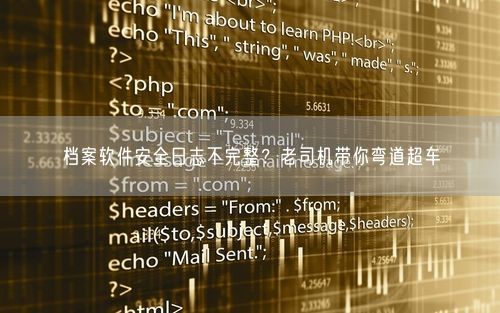 档案软件安全日志不完整？老司机带你弯道超车