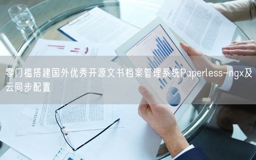 零门槛搭建国外优秀开源文书档案管理系统Paperless-ngx及云同步配置