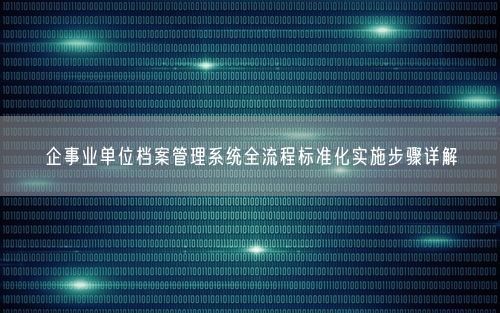企事业单位档案管理系统全流程标准化实施步骤详解