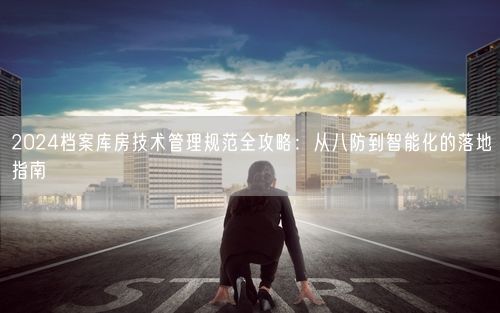 2024档案库房技术管理规范全攻略：从八防到智能化的落地指南