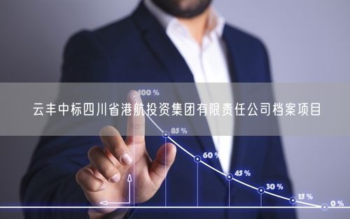 云丰中标四川省港航投资集团有限责任公司档案项目