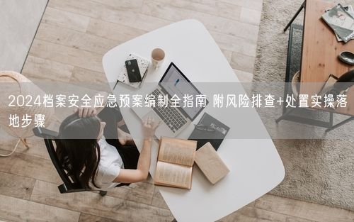 2024档案安全应急预案编制全指南 附风险排查+处置实操落地步骤