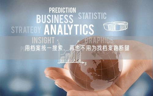 用档案统一搜索，再也不用为找档案跑断腿
