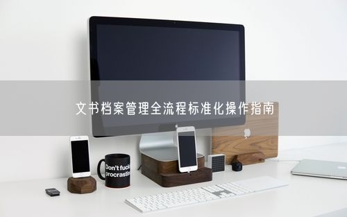 文书档案管理全流程标准化操作指南