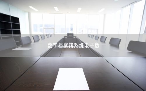 数字档案馆系统电子版