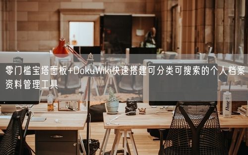 零门槛宝塔面板+DokuWiki快速搭建可分类可搜索的个人档案资料管理工具