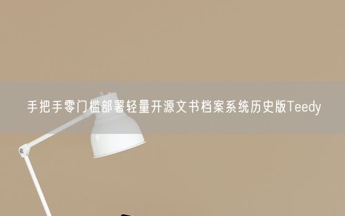 手把手零门槛部署轻量开源文书档案系统历史版Teedy