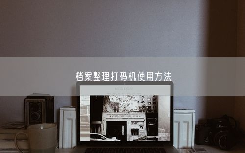 档案整理打码机使用方法